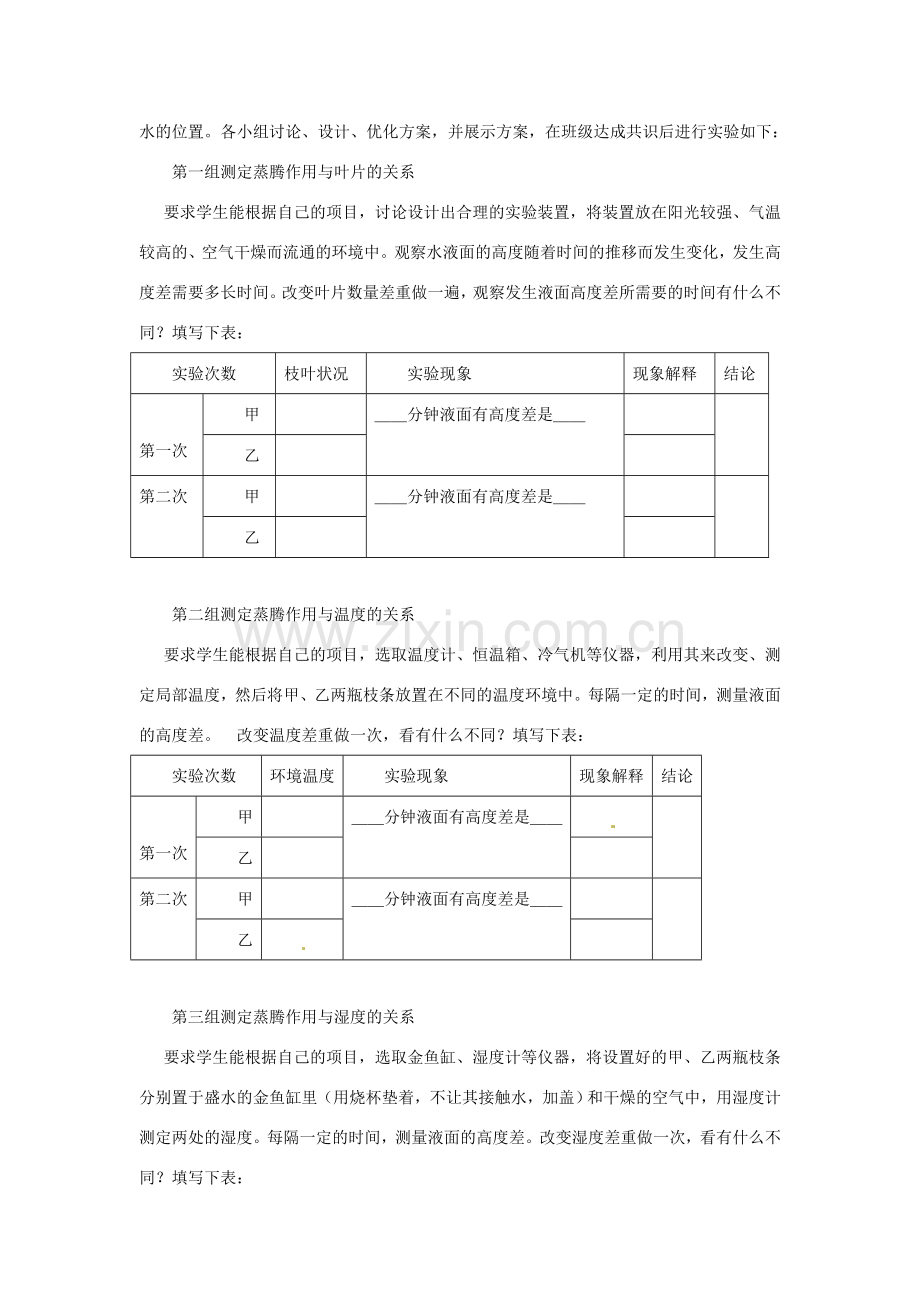 江西省信丰县黄泥中学中考生物实验汇总复习 对影响植物蒸腾作用强弱因素的探究实验设计教学设计.doc_第3页