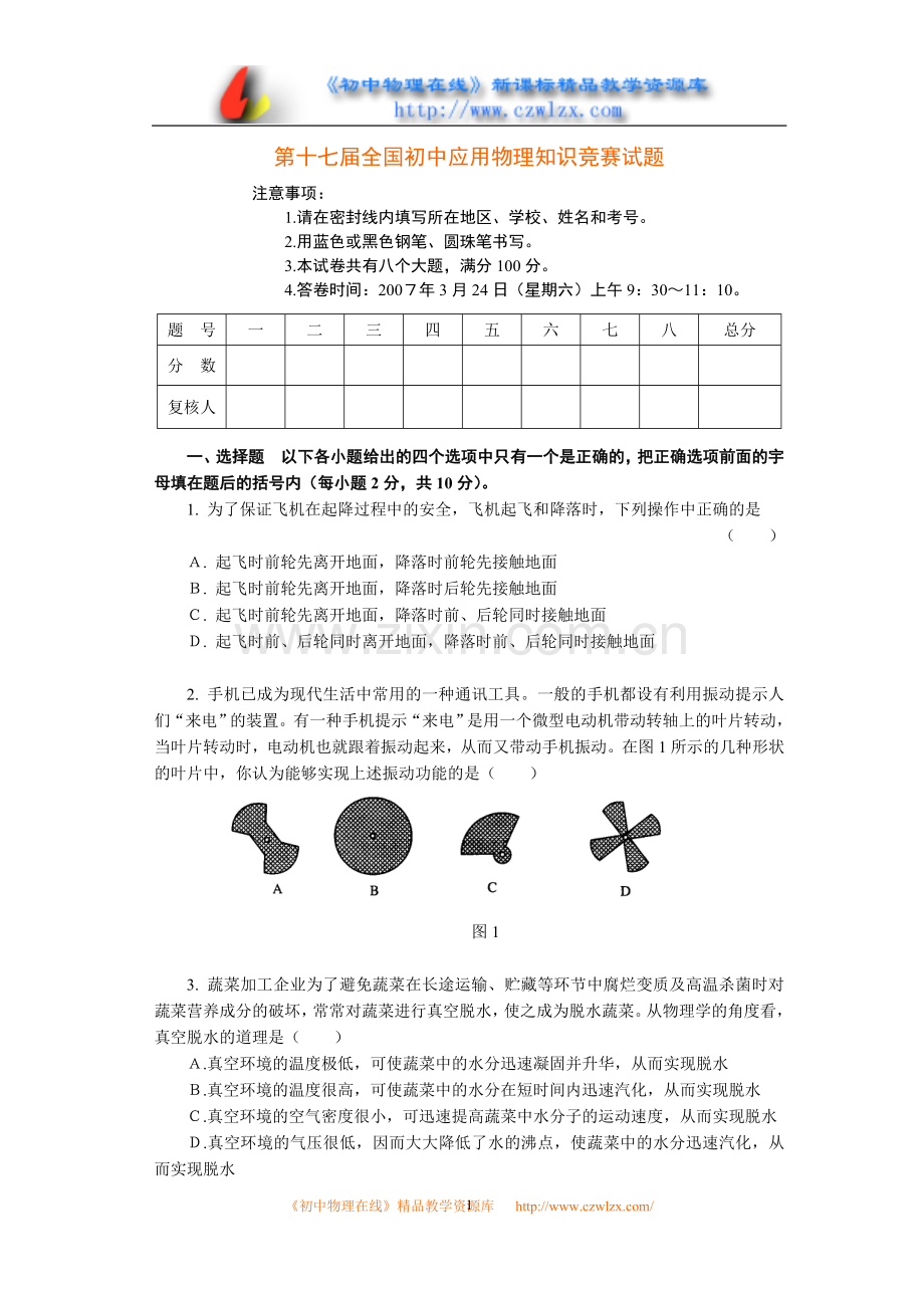 第十七届全国初中应用物理知识竞赛试题17015.doc_第1页