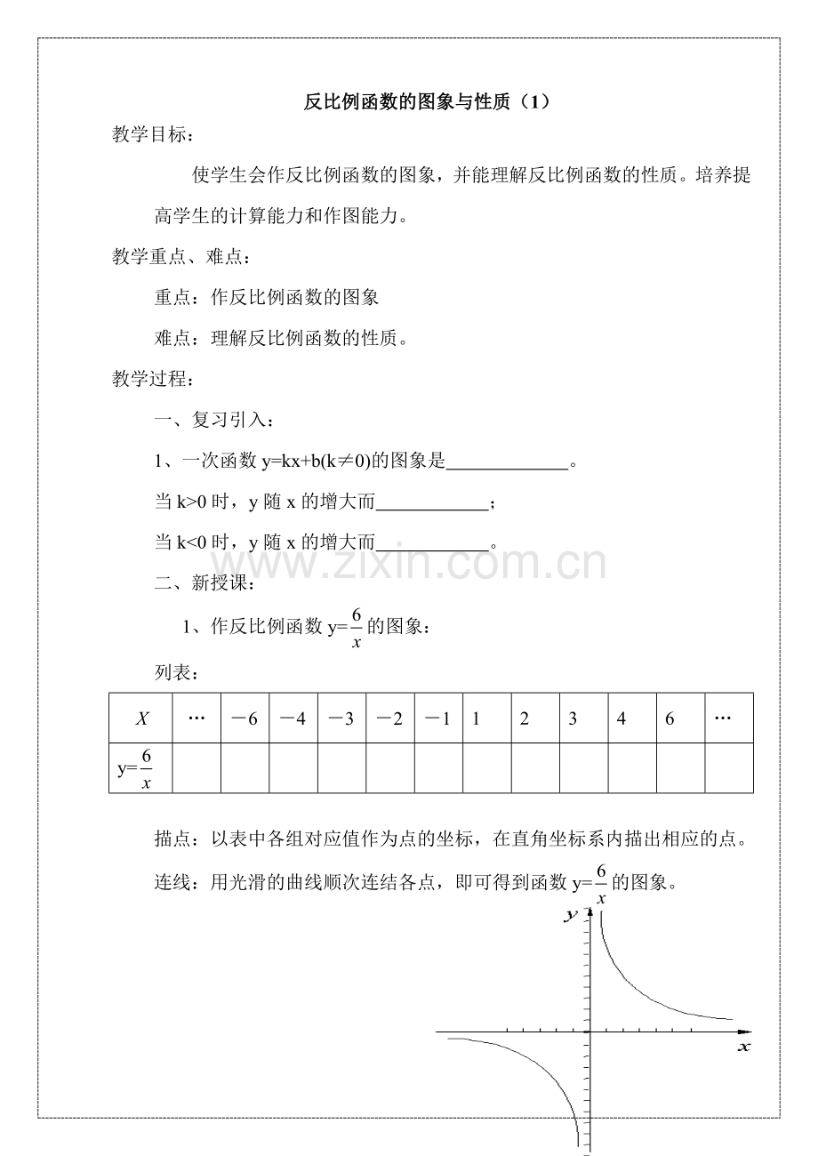 八年级数学反比例函数的图象与性质（1）华师大版.doc_第1页