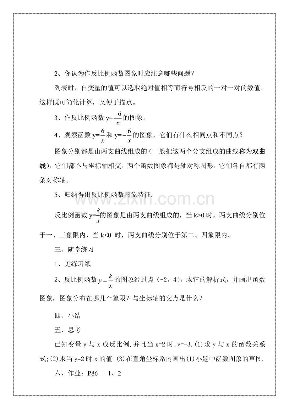 八年级数学反比例函数的图象与性质（1）华师大版.doc_第2页