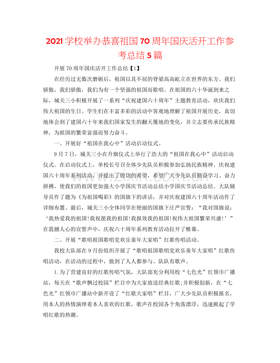 学校举办祝贺祖国70周年国庆活动工作参考总结5篇.docx_第1页