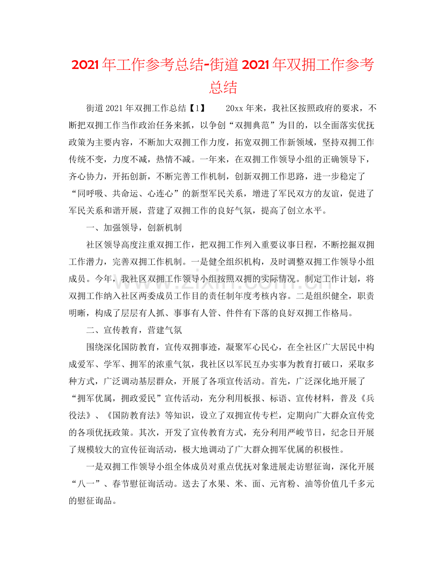 2021年工作参考总结街道年双拥工作参考总结.docx_第1页