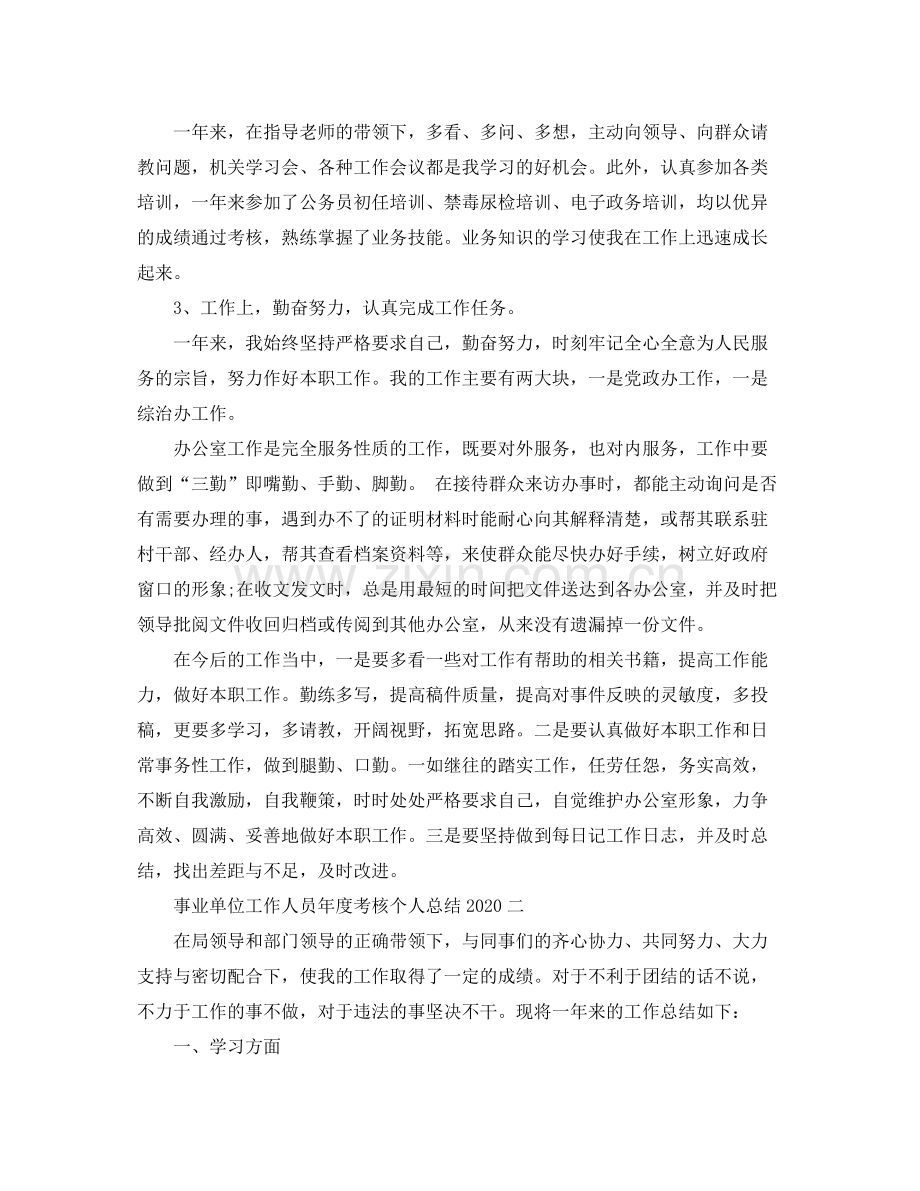 事业单位工作人员年度考核个人工作总结2.docx_第2页