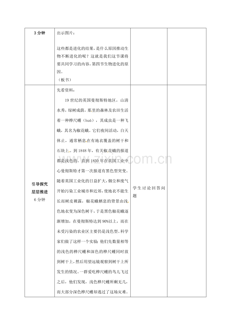 山东省枣庄市峄城区吴林街道中学八年级生物下册 第五单元 第一章《生命的起源和进化》第4节《生物进化的原因》教案 济南版.doc_第2页