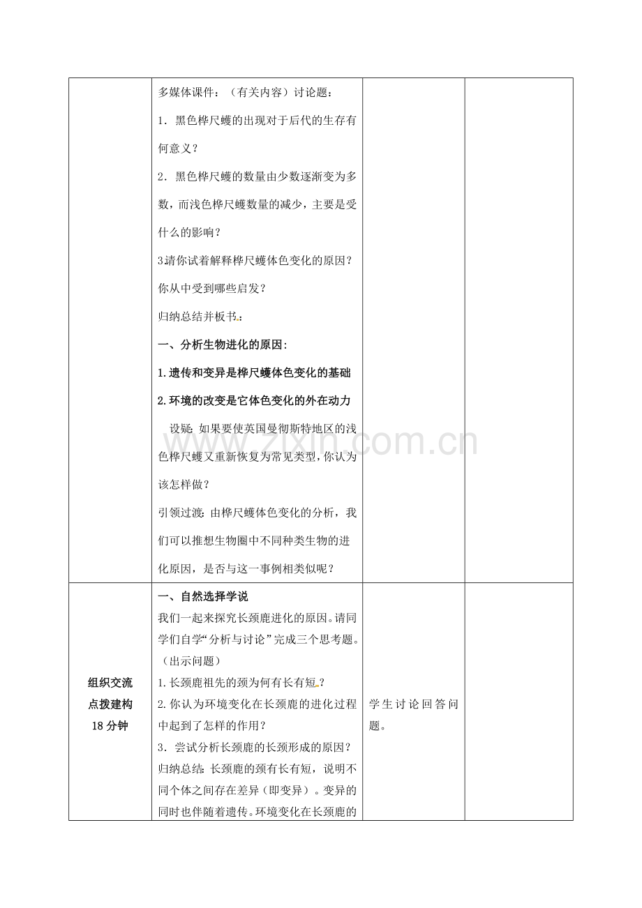 山东省枣庄市峄城区吴林街道中学八年级生物下册 第五单元 第一章《生命的起源和进化》第4节《生物进化的原因》教案 济南版.doc_第3页