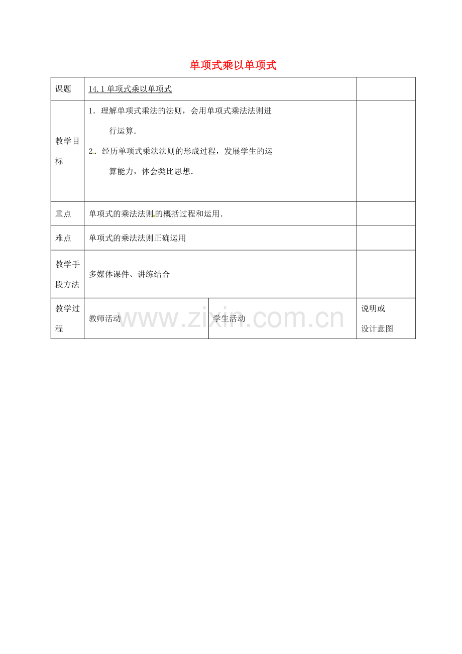 八年级数学上册 14.1《整式的乘法》单项式乘以单项式教案 （新版）新人教版-（新版）新人教版初中八年级上册数学教案.doc_第1页