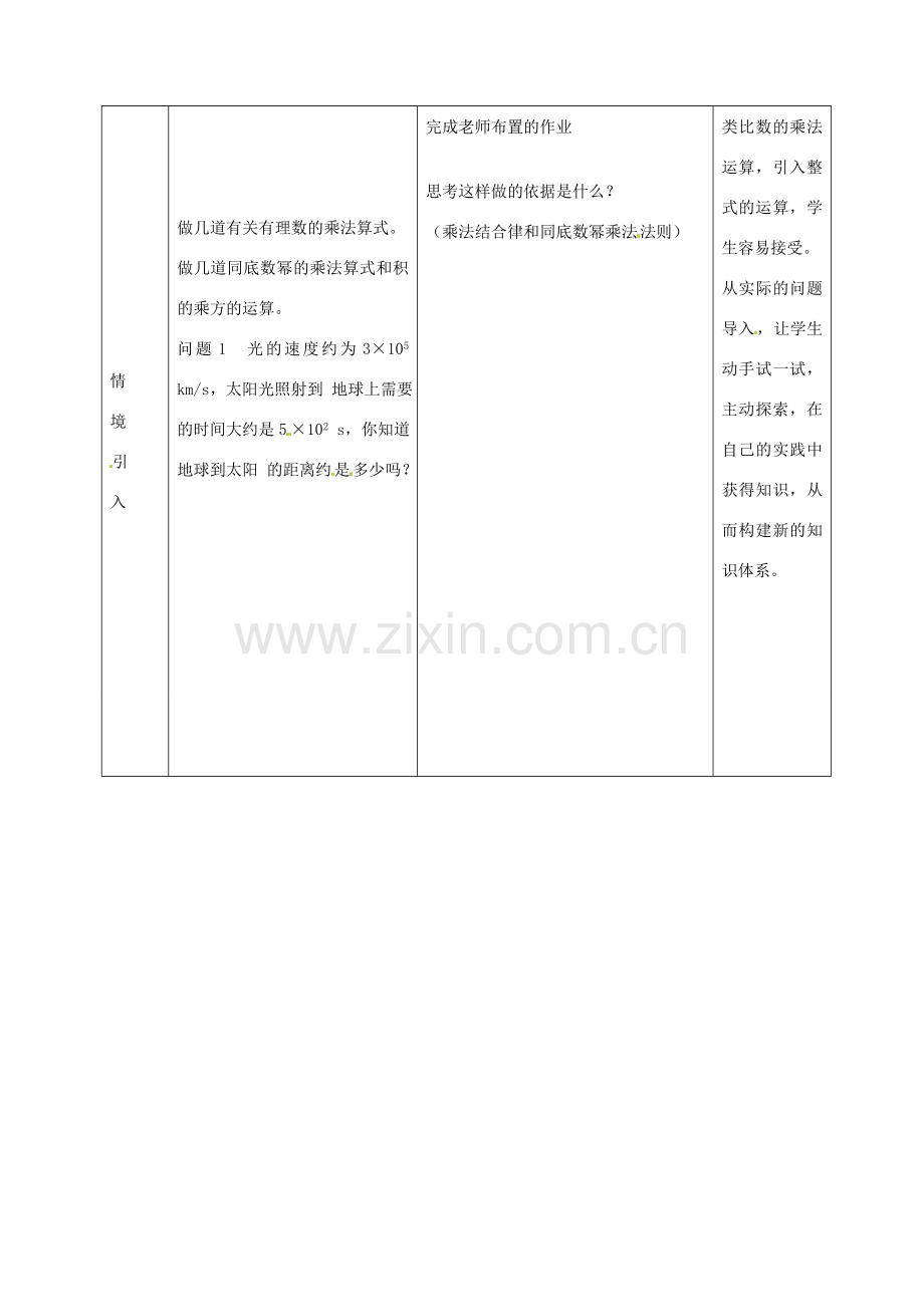 八年级数学上册 14.1《整式的乘法》单项式乘以单项式教案 （新版）新人教版-（新版）新人教版初中八年级上册数学教案.doc_第2页