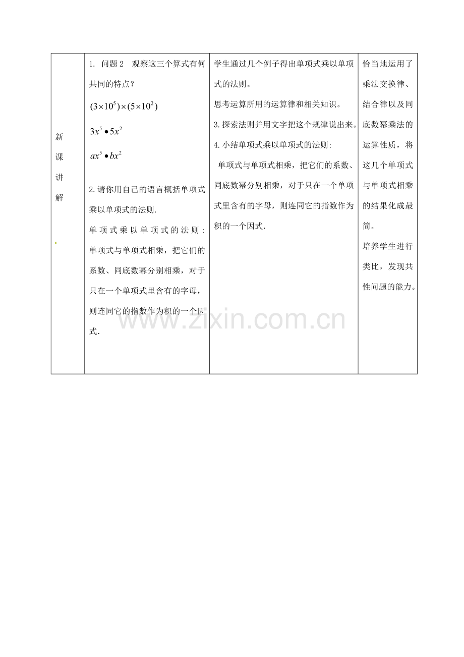 八年级数学上册 14.1《整式的乘法》单项式乘以单项式教案 （新版）新人教版-（新版）新人教版初中八年级上册数学教案.doc_第3页