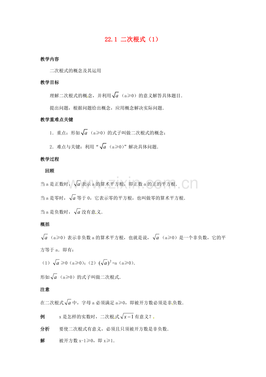 陕西省靖边四中九年级数学上册 22.1 二次根式教案（1） 华东师大版.doc_第1页