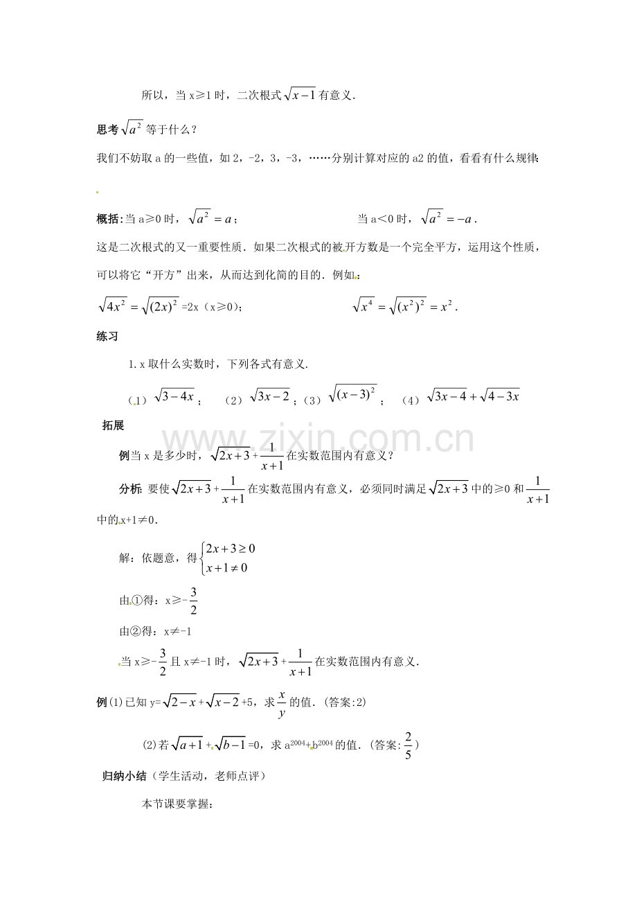 陕西省靖边四中九年级数学上册 22.1 二次根式教案（1） 华东师大版.doc_第2页