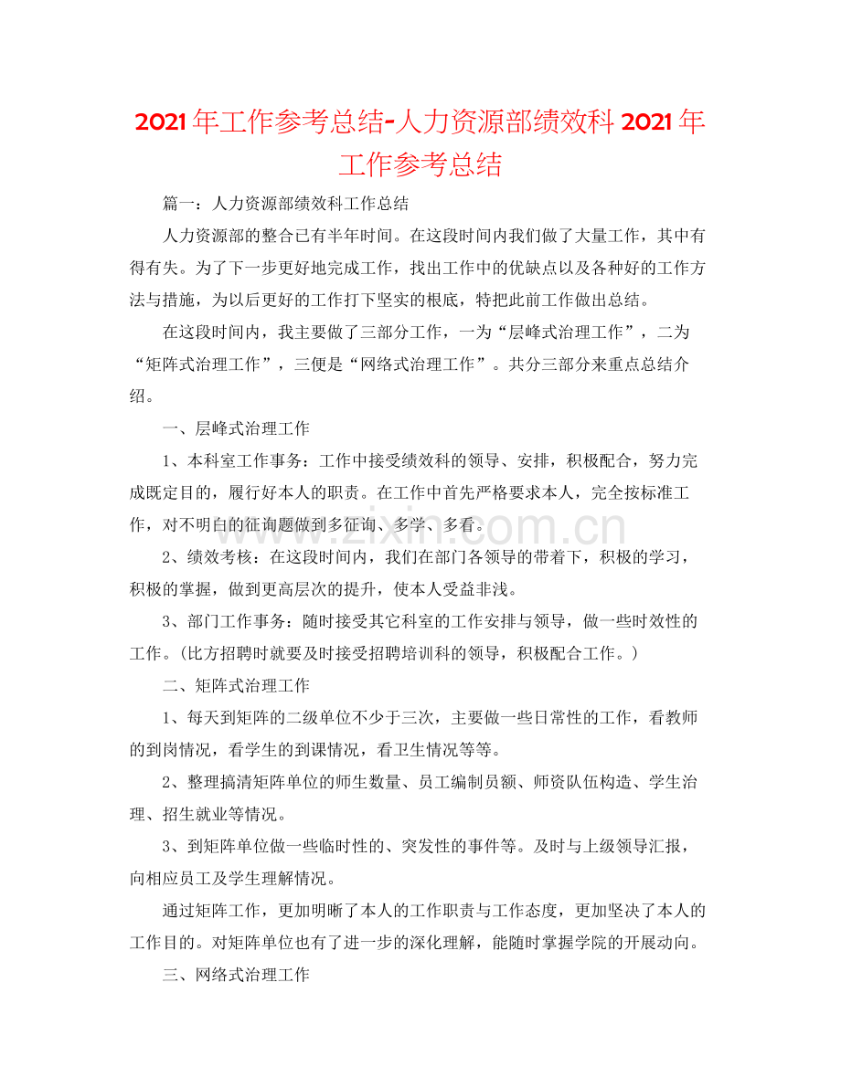 2021年工作参考总结人力资源部绩效科年工作参考总结.docx_第1页