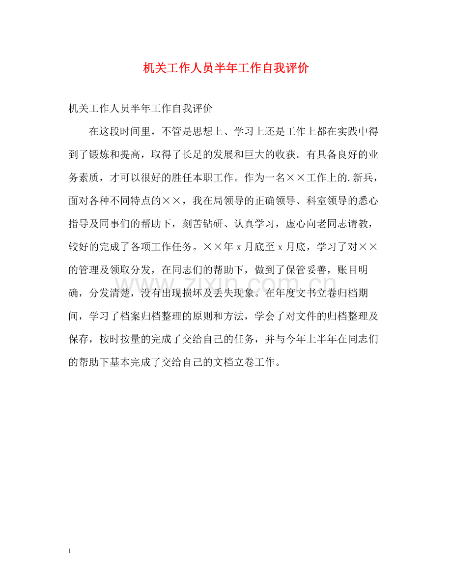 机关工作人员半年工作自我评价.docx_第1页