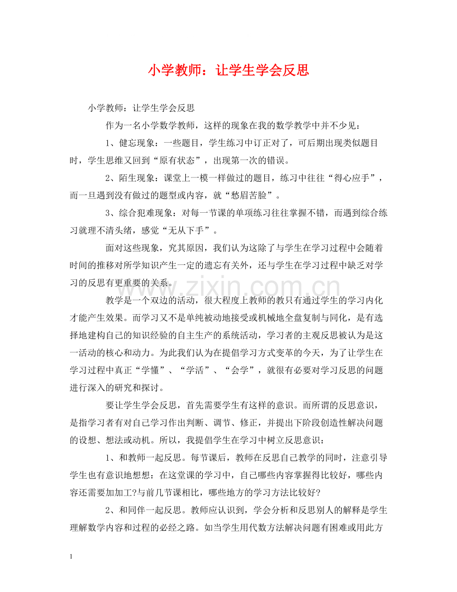 小学教师让学生学会反思.docx_第1页