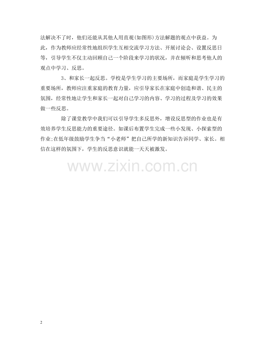 小学教师让学生学会反思.docx_第2页