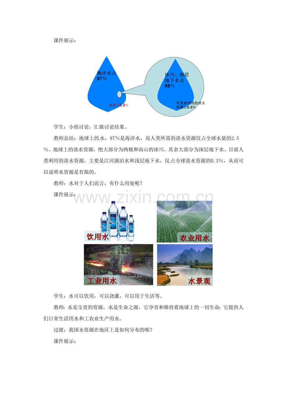 八年级地理上册 3.3 水资源教案 （新版）粤教版-（新版）粤教版初中八年级上册地理教案.doc_第2页