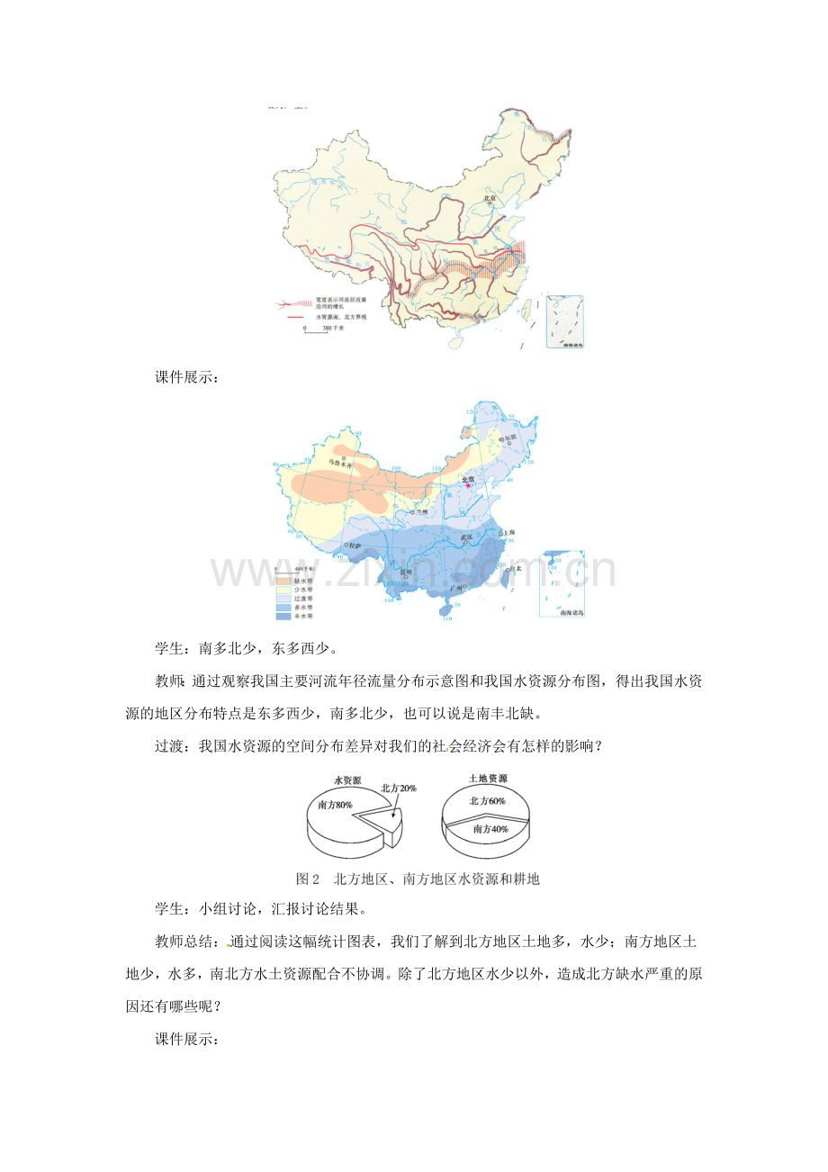 八年级地理上册 3.3 水资源教案 （新版）粤教版-（新版）粤教版初中八年级上册地理教案.doc_第3页