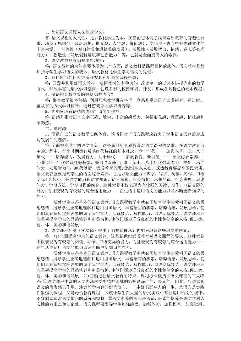 简述语文课程人文性的含义.doc_第1页