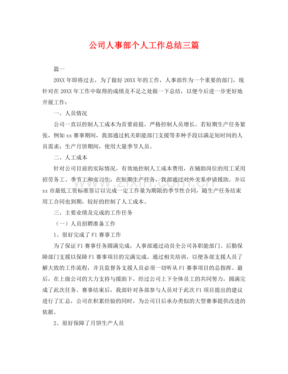 公司人事部个人工作总结三篇 .docx_第1页