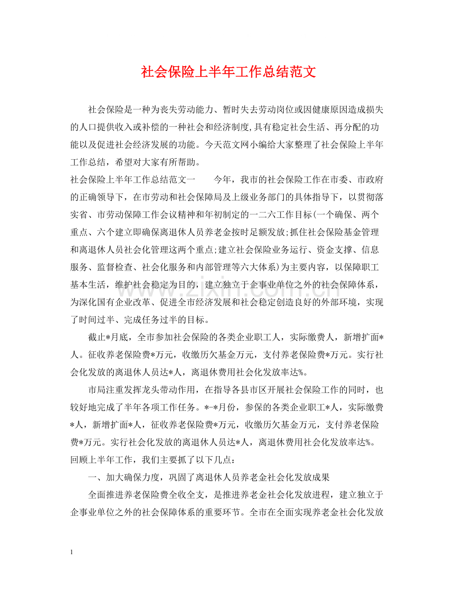 社会保险上半年工作总结范文.docx_第1页