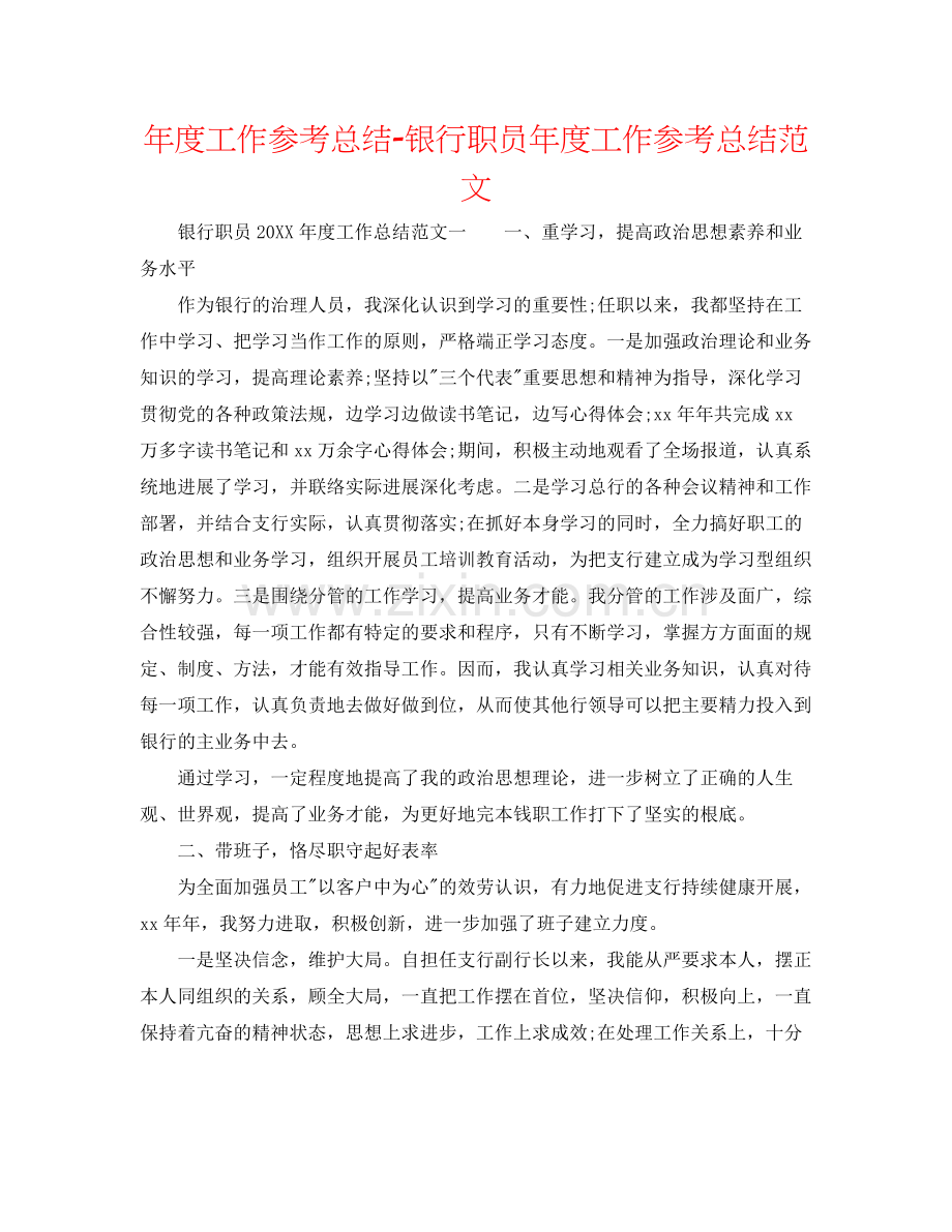 2021年度工作参考总结银行职员年度工作参考总结范文.docx_第1页