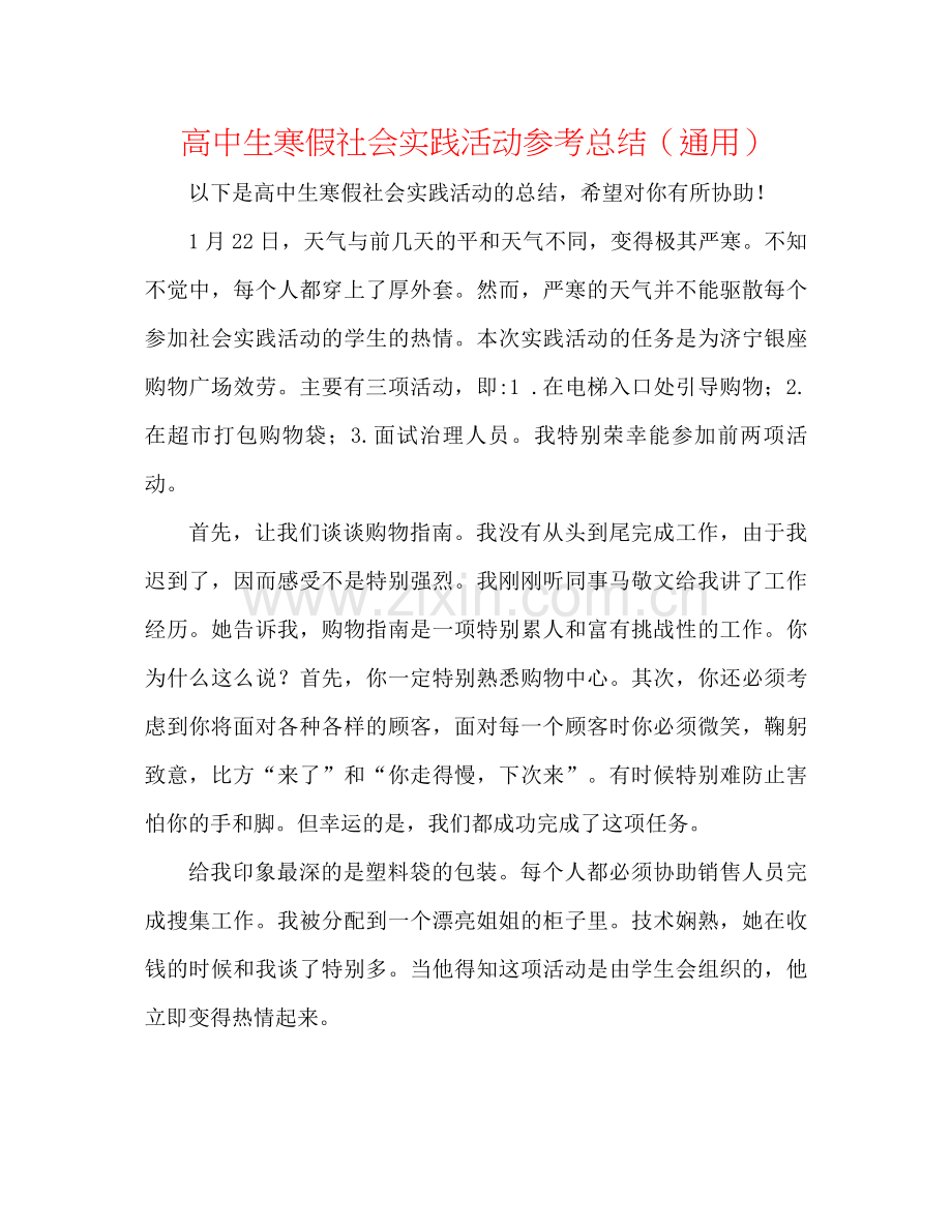 高中生寒假社会实践活动参考总结（通用）.docx_第1页