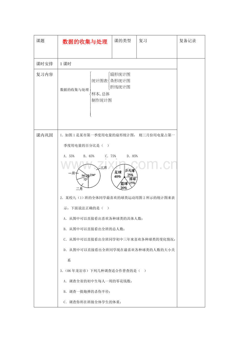 九年级数学复习教案 数据的收集与处理 新课标人教版.doc_第1页