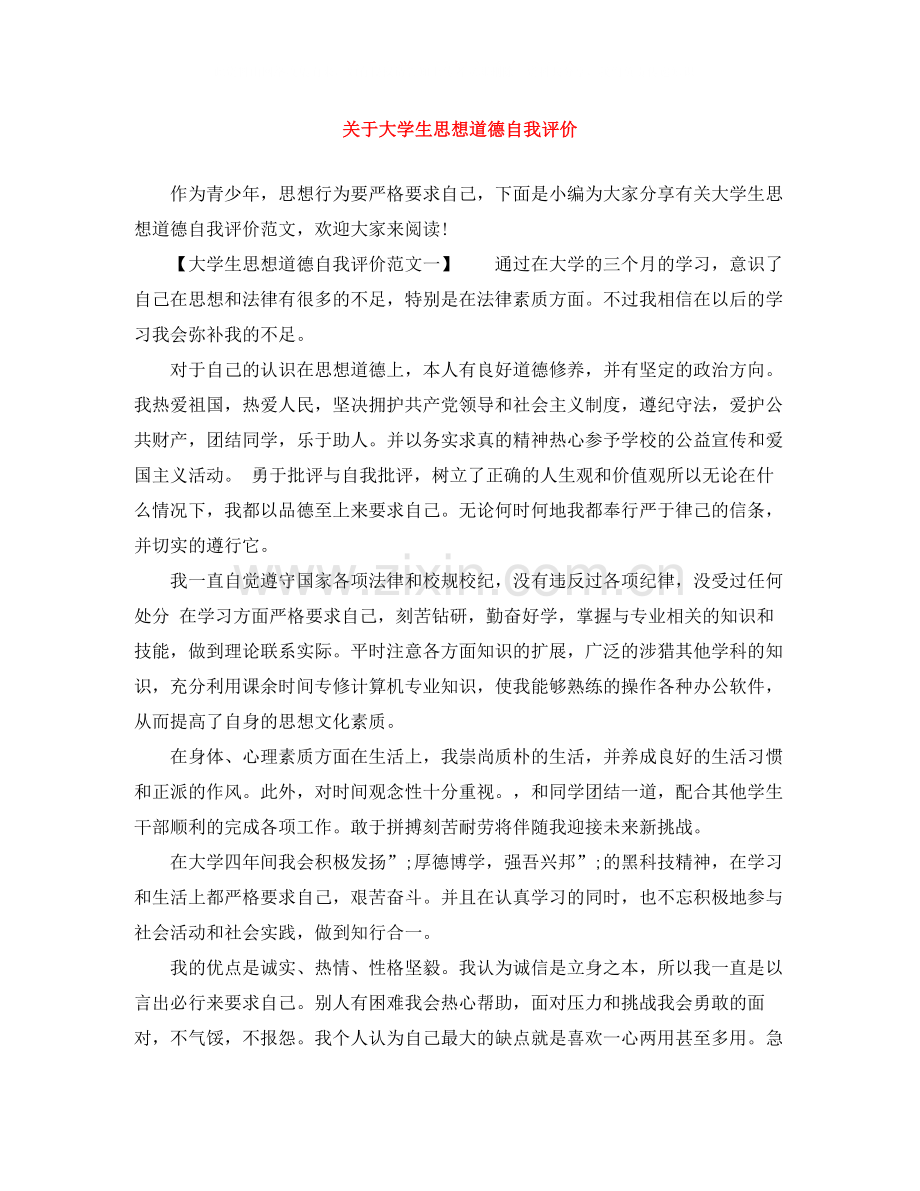 关于大学生思想道德自我评价.docx_第1页