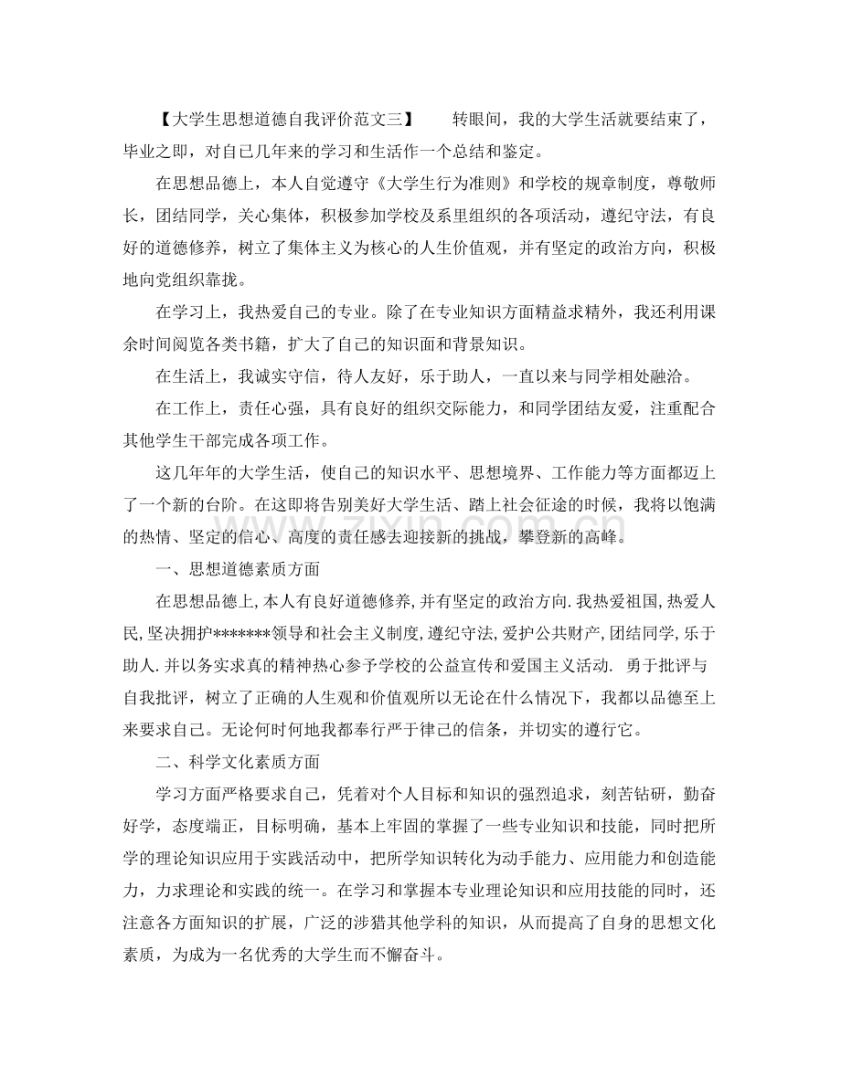 关于大学生思想道德自我评价.docx_第3页