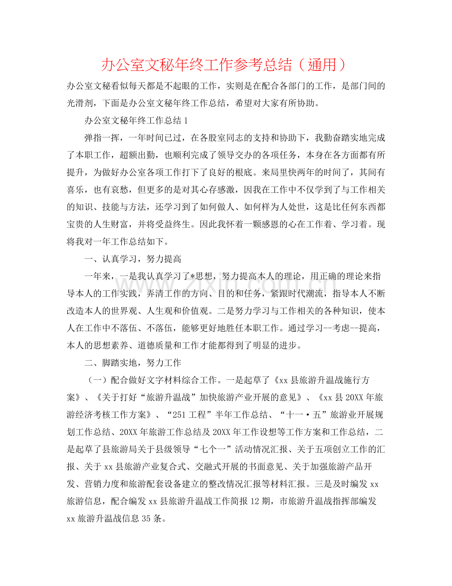 办公室文秘年终工作参考总结（通用）.docx_第1页