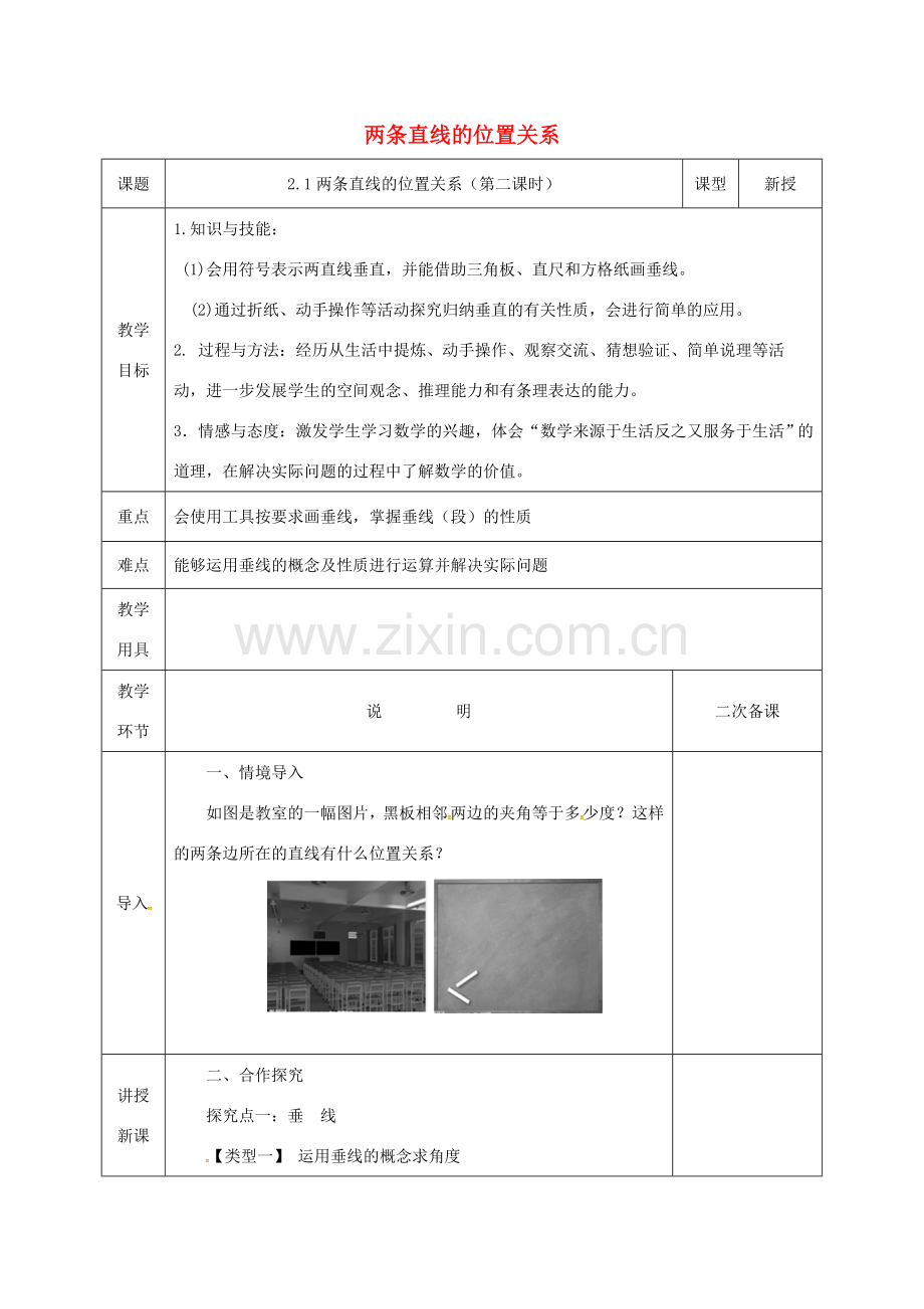 河北省邯郸市肥乡县七年级数学下册 第二章 相交线与平行线 2.1.2 两条直线的位置关系教案 （新版）北师大版-（新版）北师大版初中七年级下册数学教案.doc_第1页