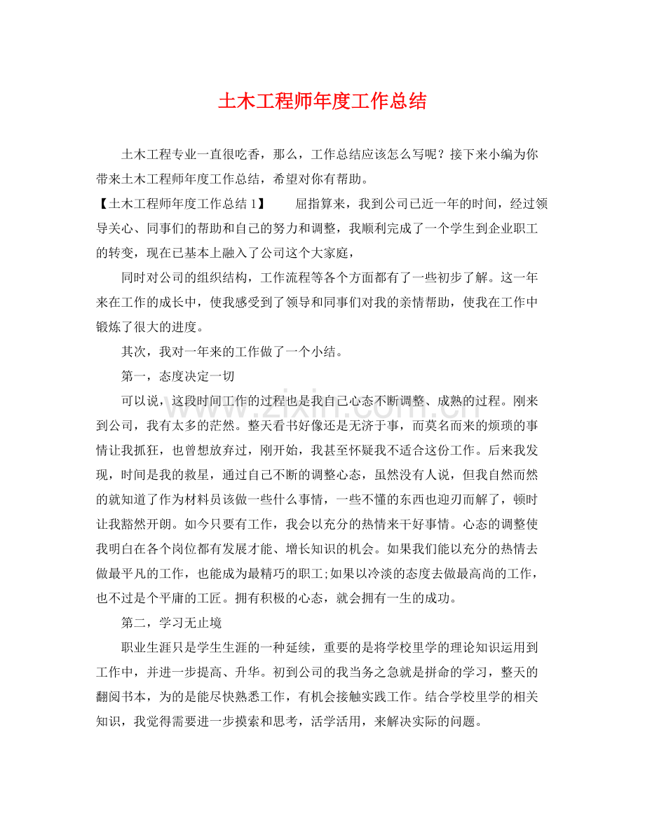 土木工程师年度工作总结 .docx_第1页