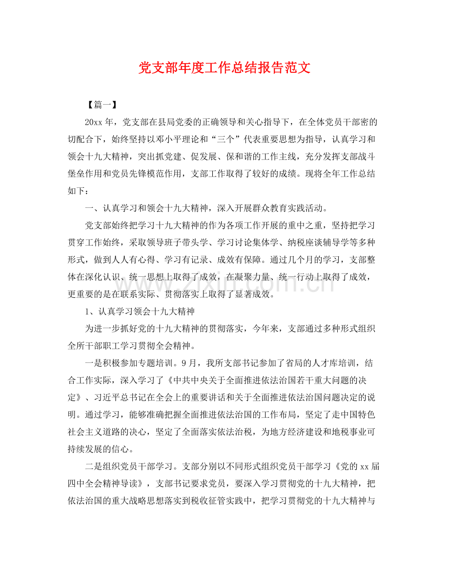 党支部年度工作总结报告范文 .docx_第1页