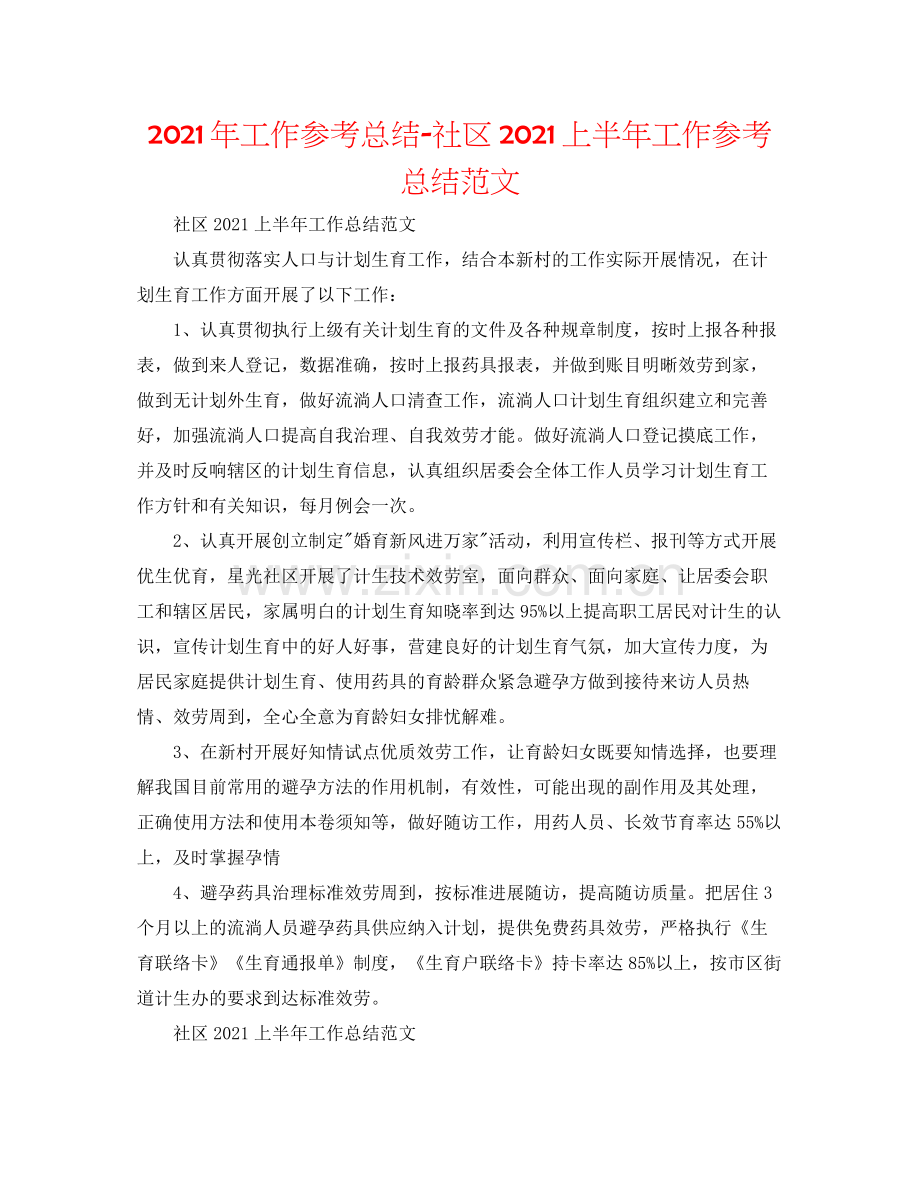 2021年工作参考总结社区上半年工作参考总结范文.docx_第1页