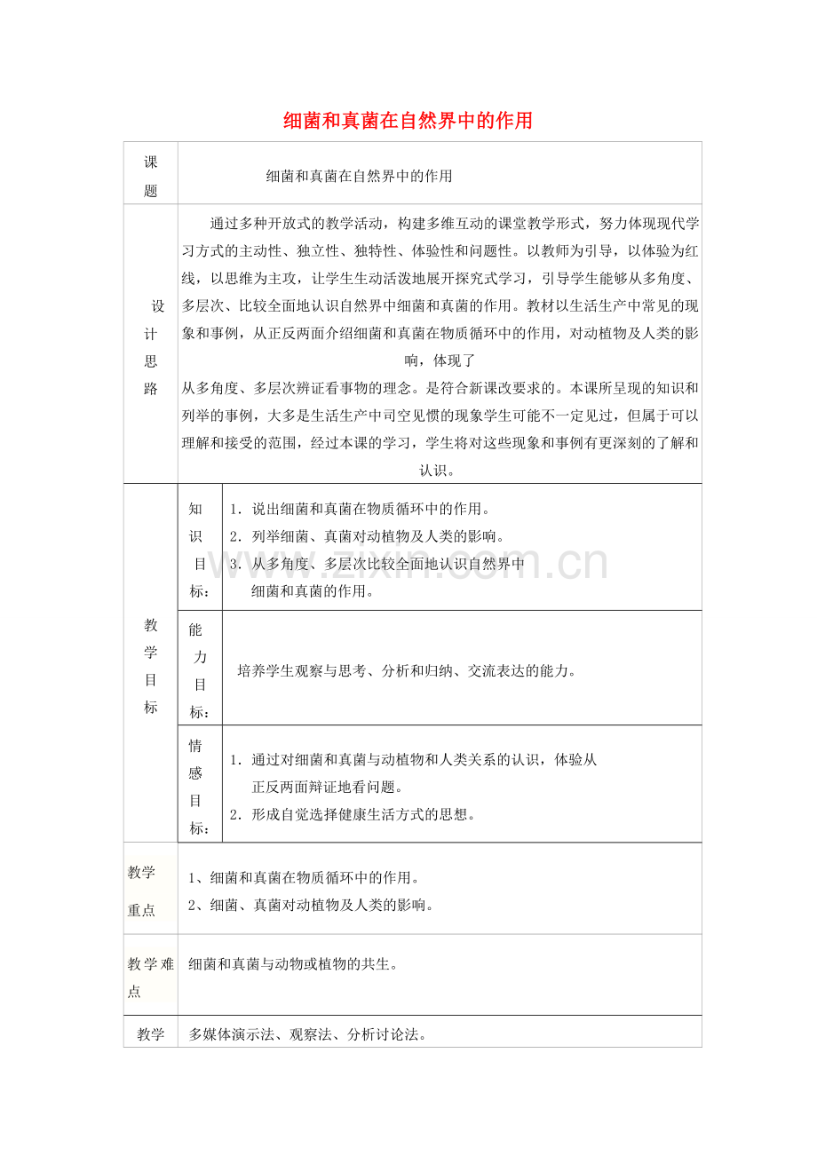 八年级生物上册 5.5.1 细菌和真菌在自然界的作用教案 新人教版.doc_第1页