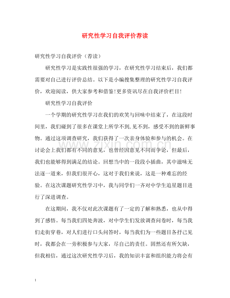 研究性学习自我评价荐读.docx_第1页