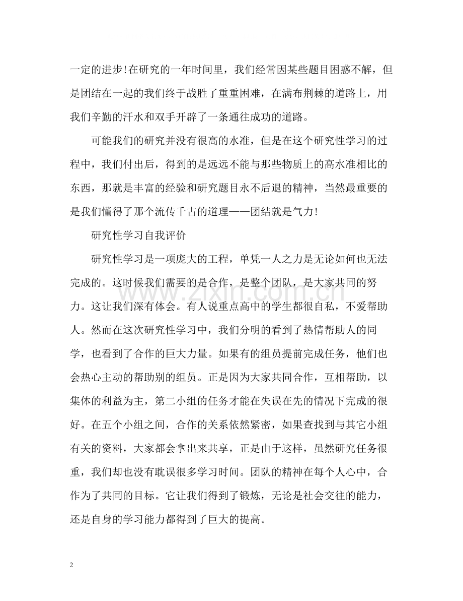 研究性学习自我评价荐读.docx_第2页