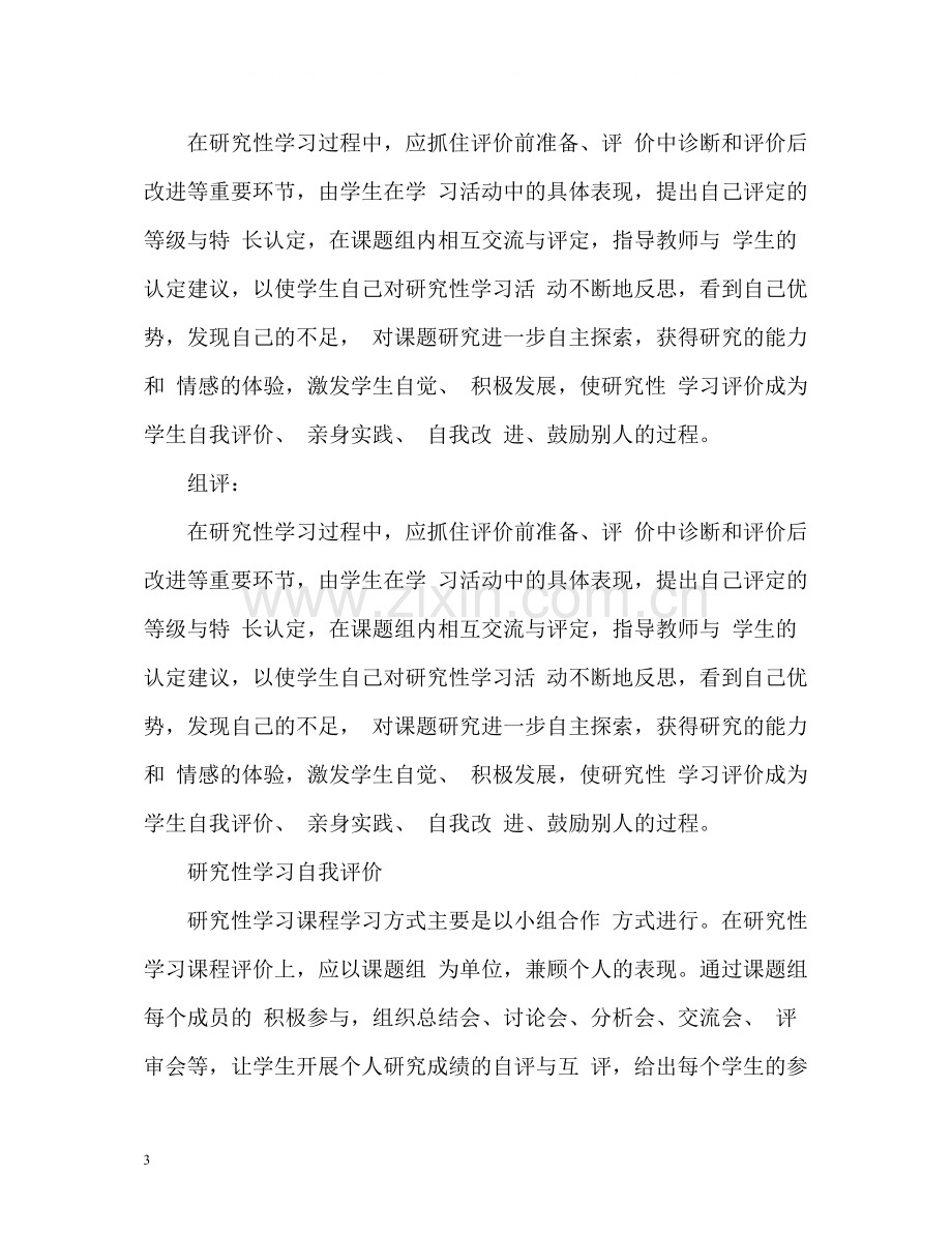 研究性学习自我评价荐读.docx_第3页