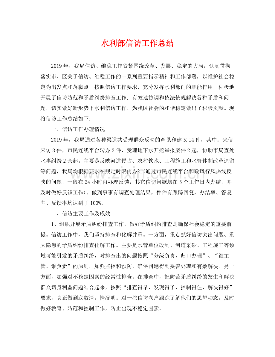 水利部信访工作总结 .docx_第1页