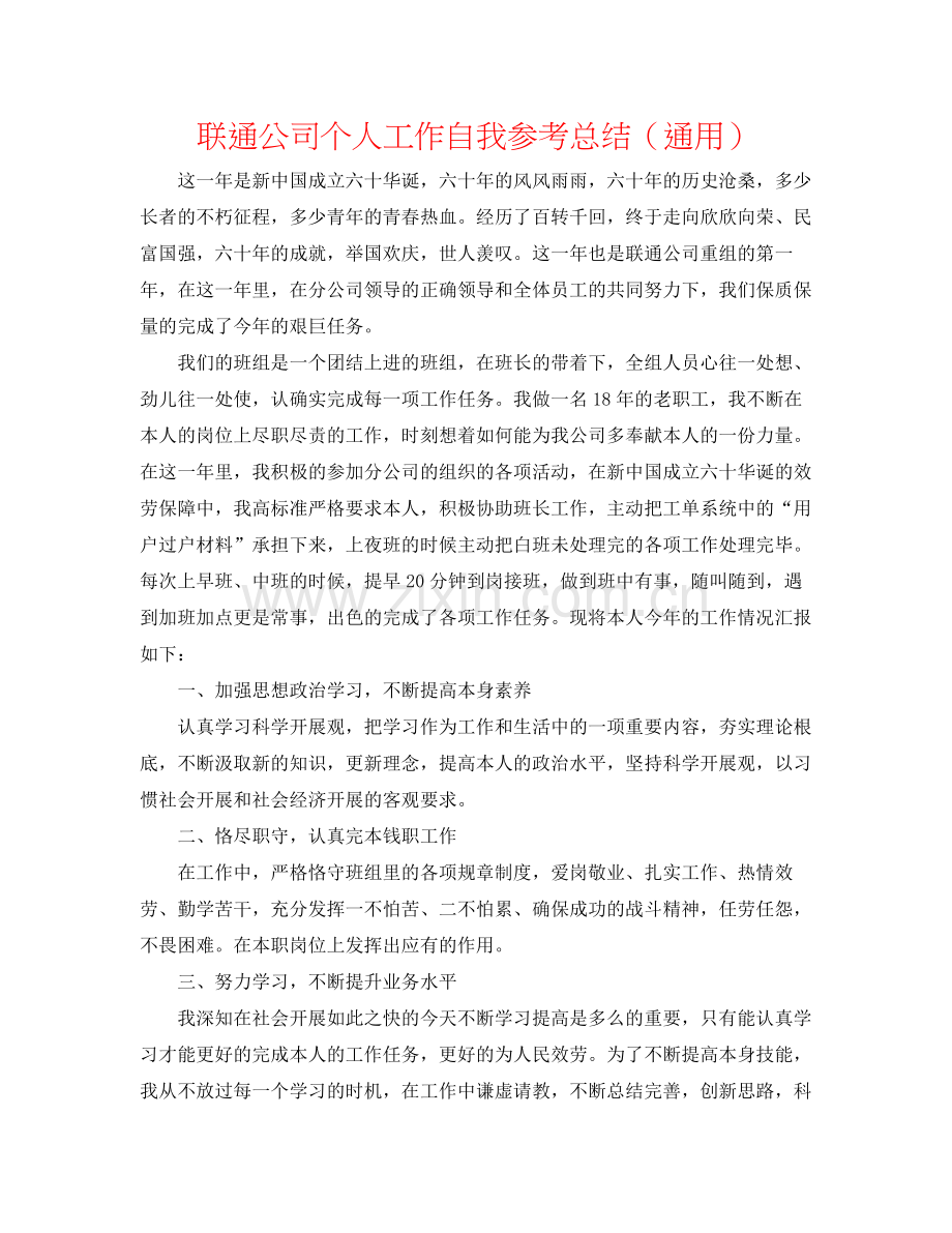 联通公司个人工作自我参考总结（通用）.docx_第1页