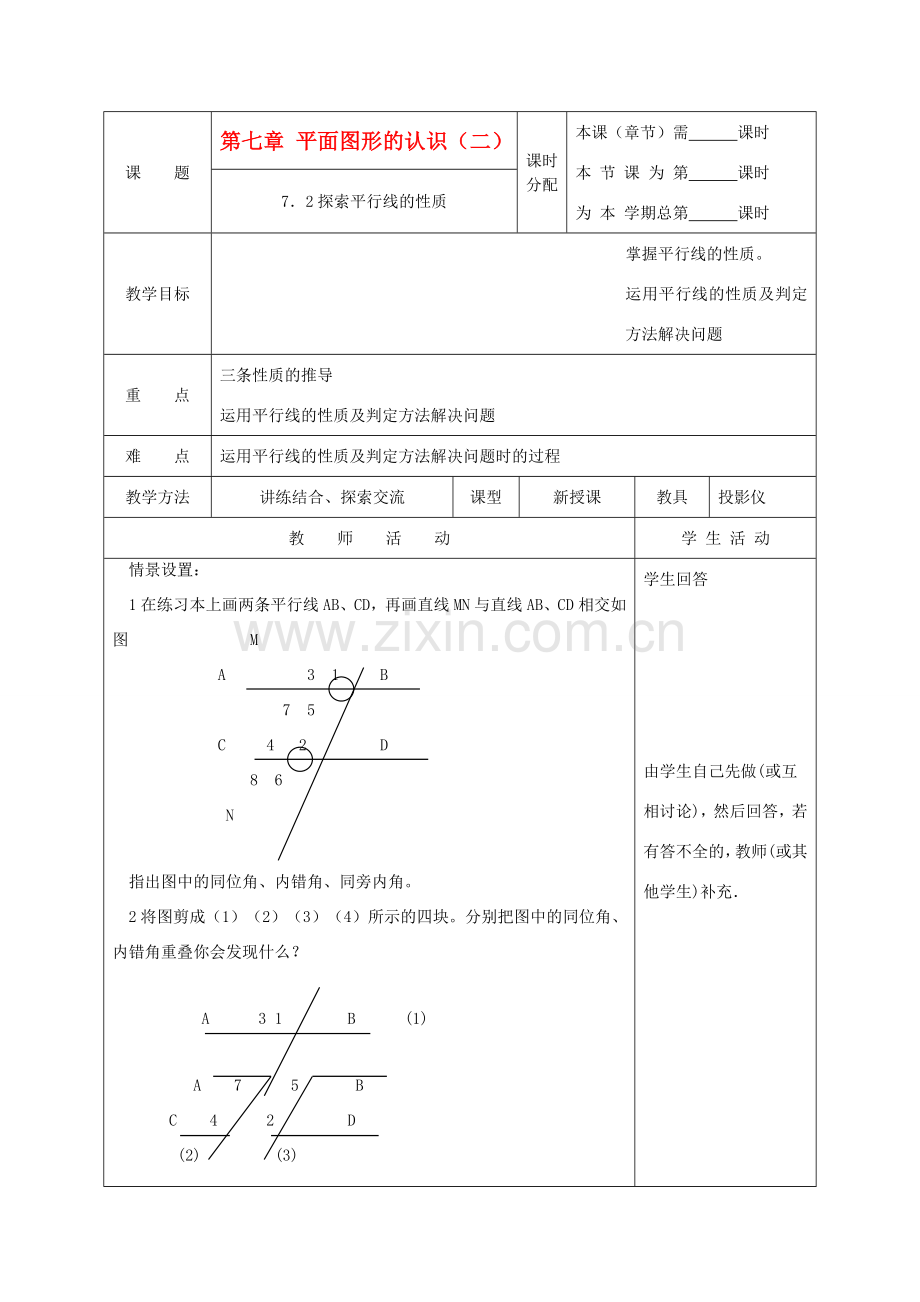 江苏省淮安市开明中学七年级数学下册 7.2《探究平行线的性质》教案 苏科版.doc_第1页