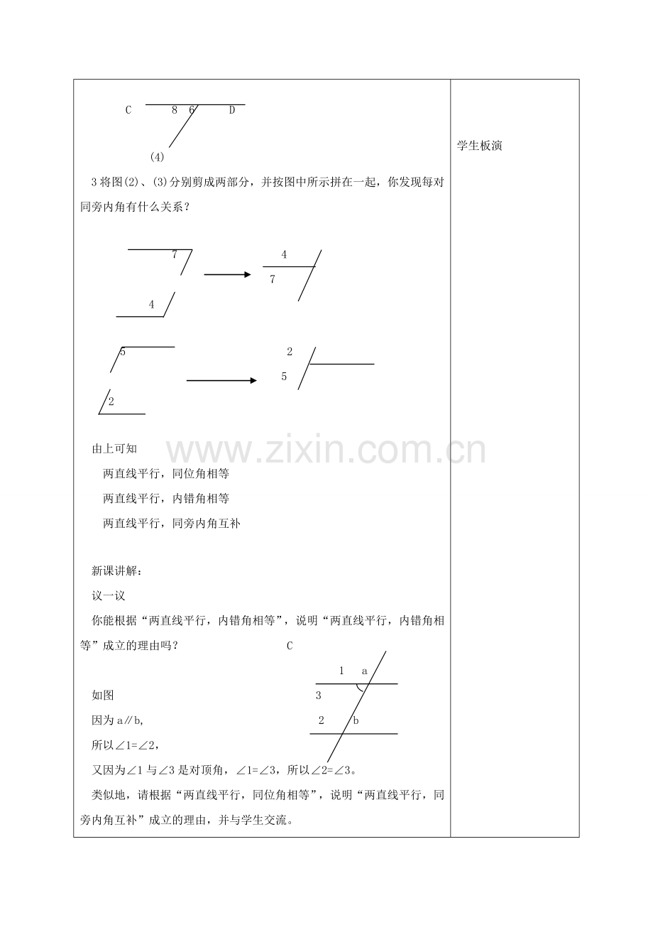 江苏省淮安市开明中学七年级数学下册 7.2《探究平行线的性质》教案 苏科版.doc_第2页