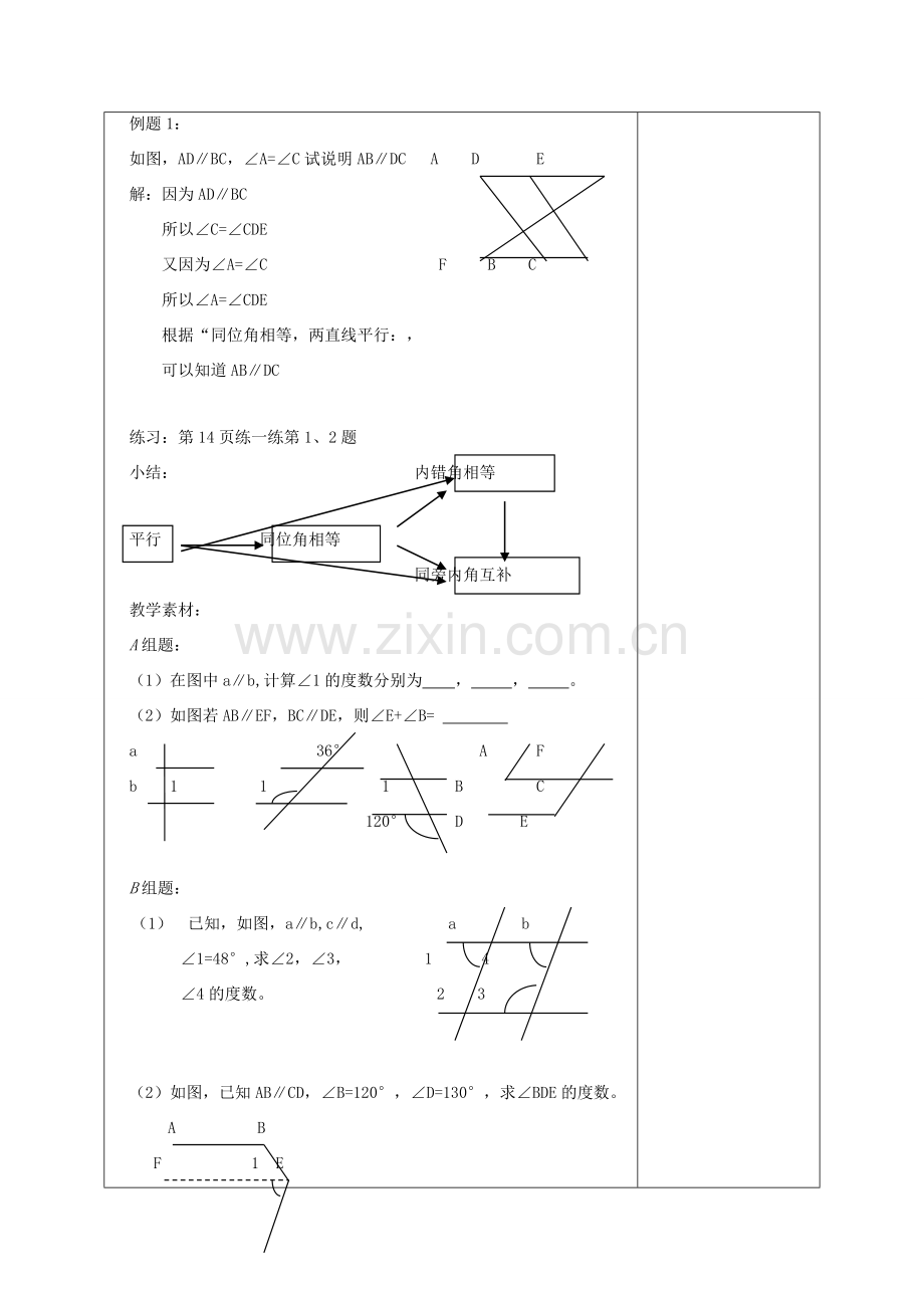 江苏省淮安市开明中学七年级数学下册 7.2《探究平行线的性质》教案 苏科版.doc_第3页