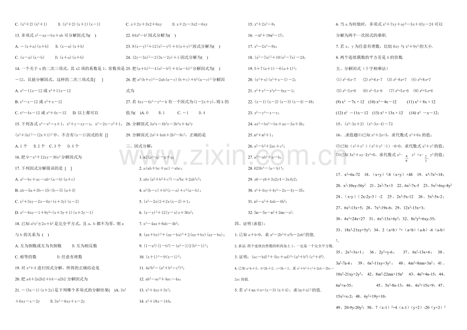 双流县彭镇初级中学八年级数学下期第二章《因式分解》训练题北师大版.doc_第2页