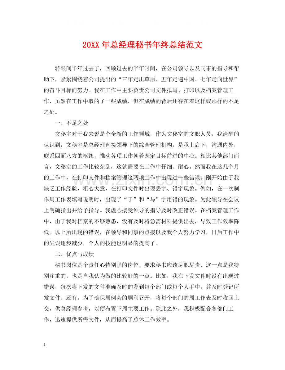 总经理秘书年终总结范文2.docx_第1页