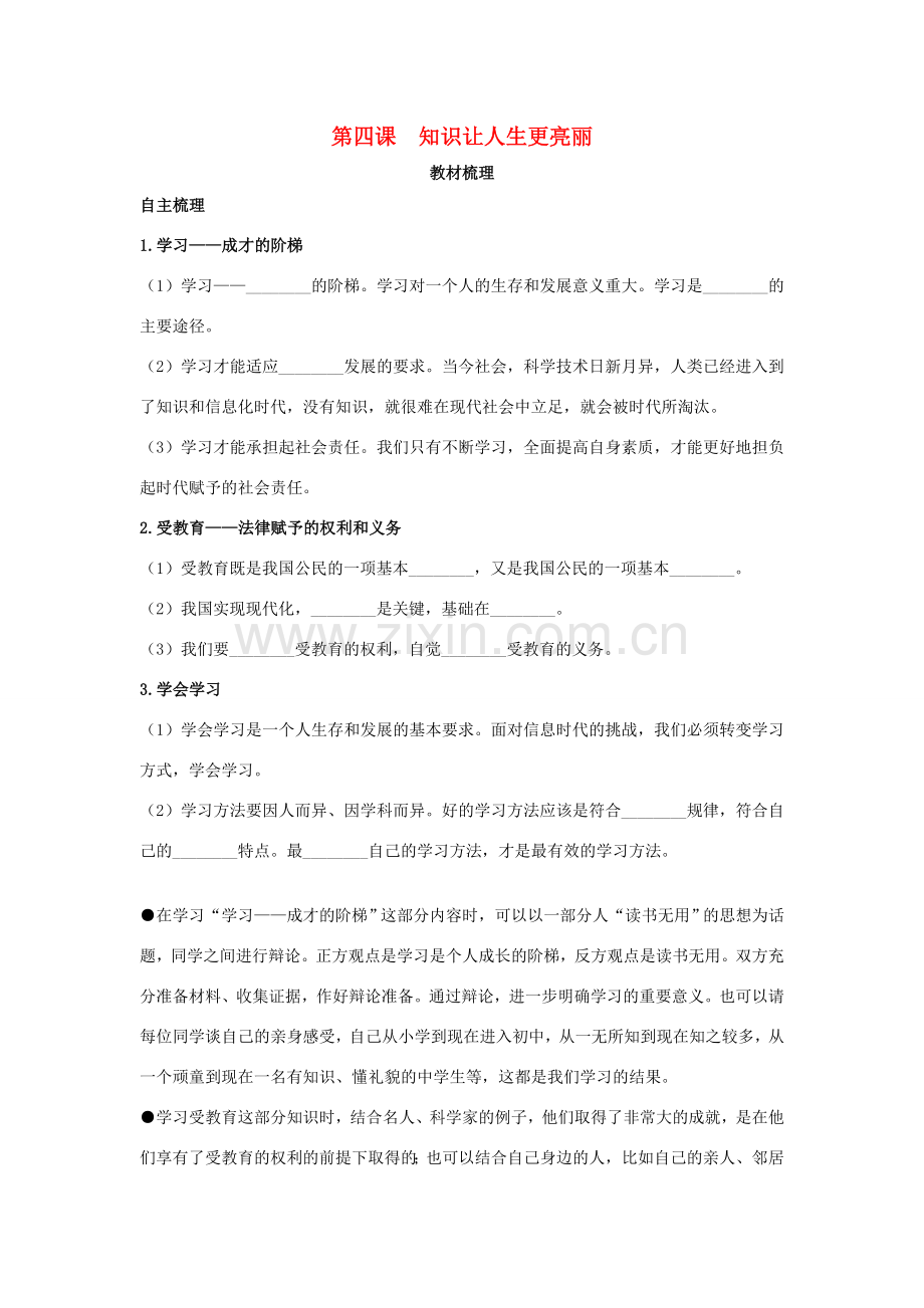 七年级政治上册 第四课　知识让人生更亮丽教材梳理 鲁教版.doc_第1页