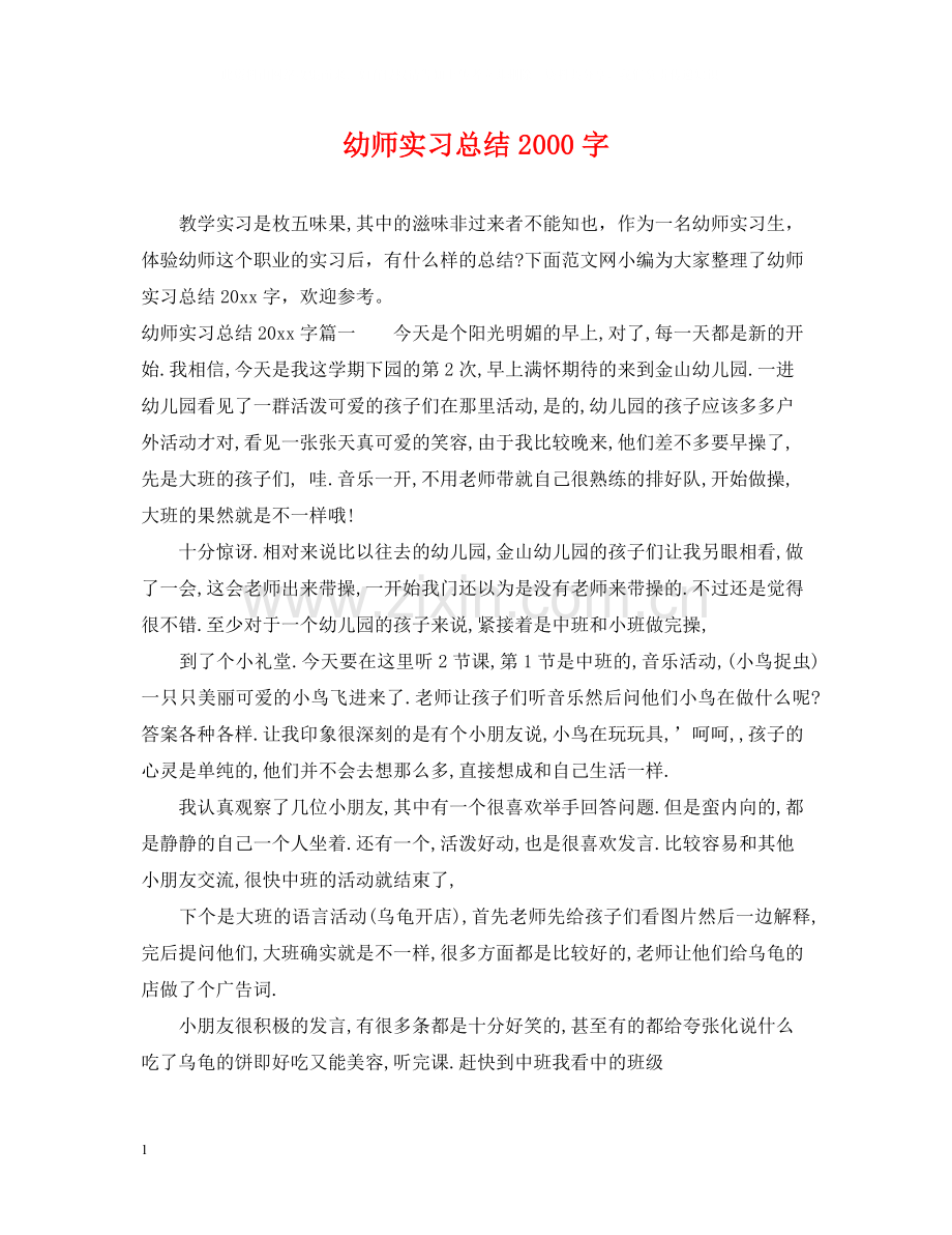 幼师实习总结字.docx_第1页