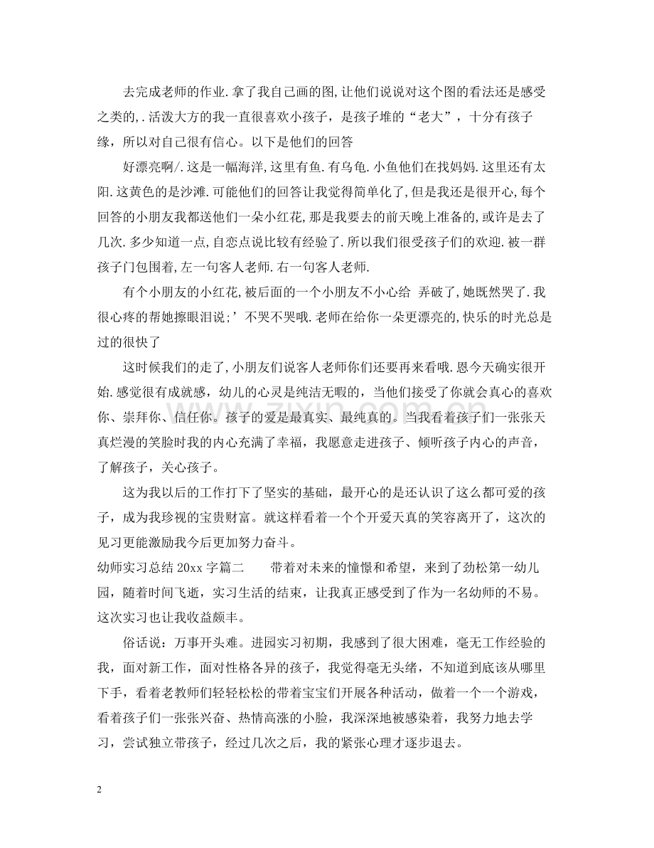 幼师实习总结字.docx_第2页