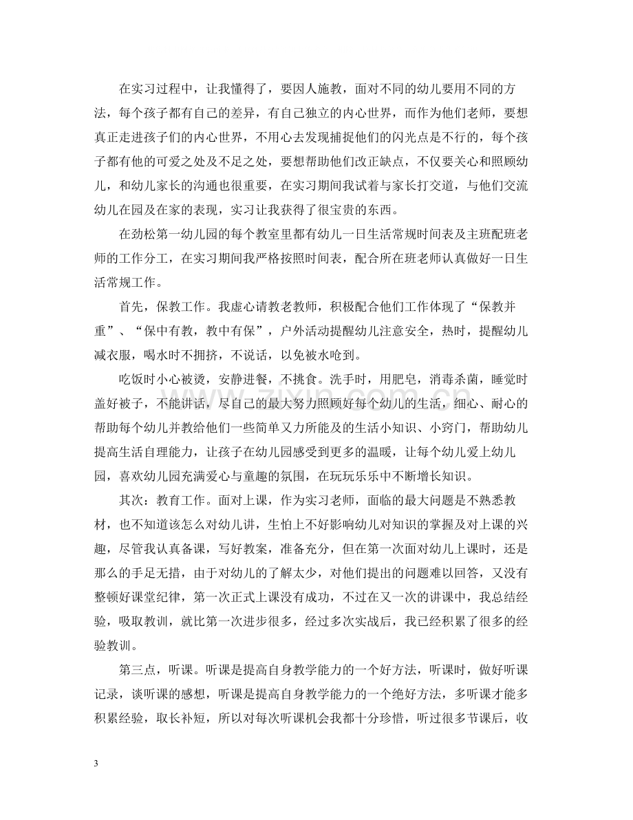 幼师实习总结字.docx_第3页