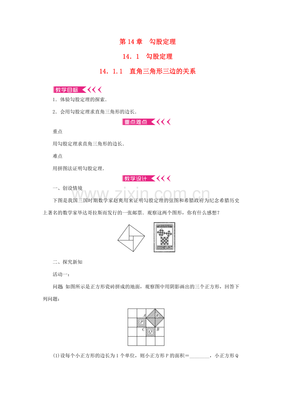 八年级数学上册 第14章 勾股定理 14.1 勾股定理14.1.1 直角三角形三边的关系教案 （新版）华东师大版-（新版）华东师大版初中八年级上册数学教案.doc_第1页