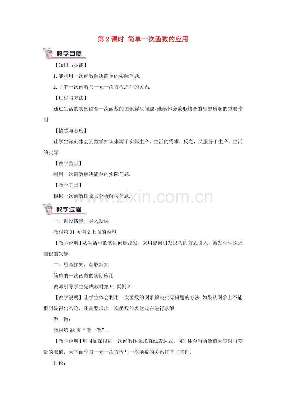 秋期八年级数学上册 4.4 一次函数的应用 第2课时 简单一次函数的应用教案 （新版）北师大版-（新版）北师大版初中八年级上册数学教案.doc_第1页